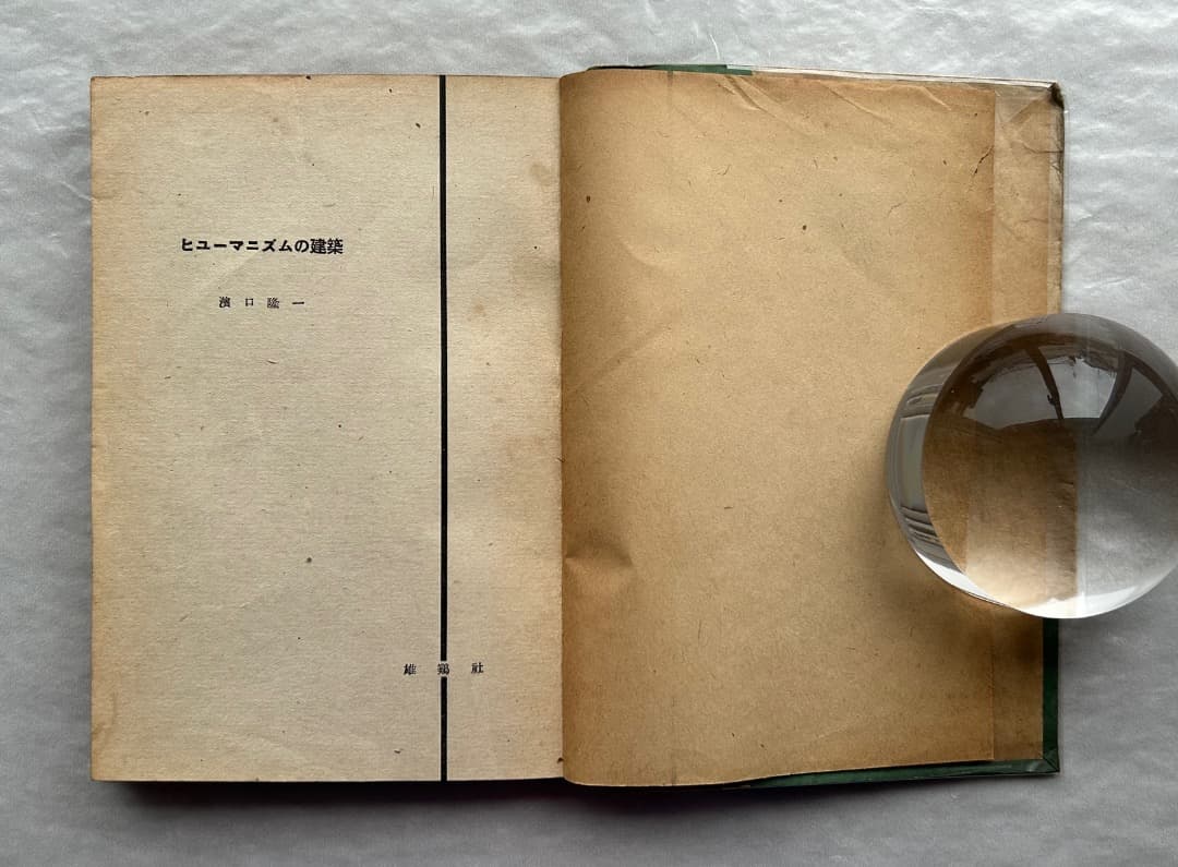 レス遅めさん専用）濱口隆一『ヒューマニズムの建築』、雄鶏社、1947年。