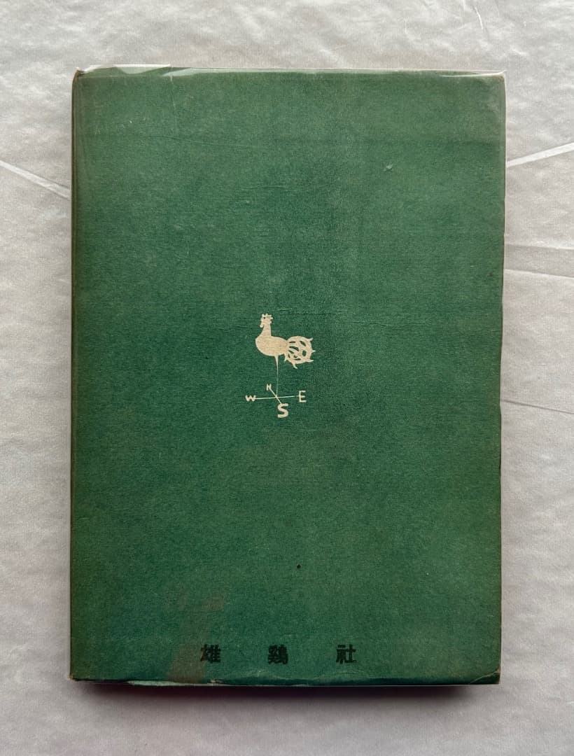 レス遅めさん専用）濱口隆一『ヒューマニズムの建築』、雄鶏社、1947年。