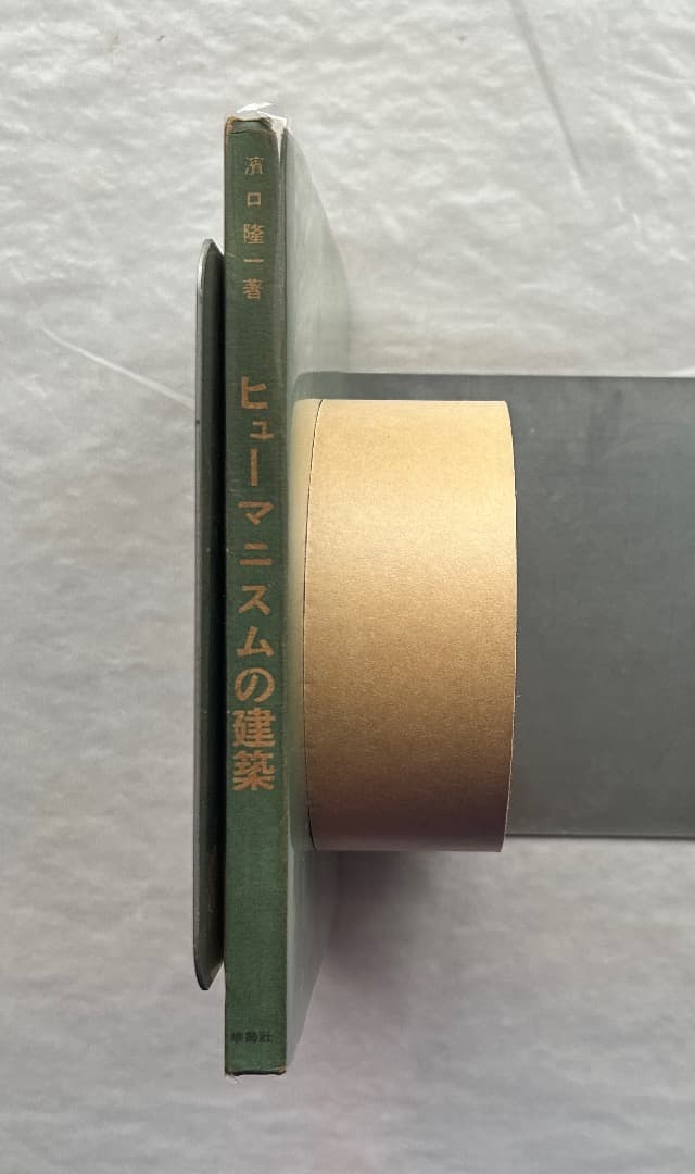 レス遅めさん専用）濱口隆一『ヒューマニズムの建築』、雄鶏社、1947年。