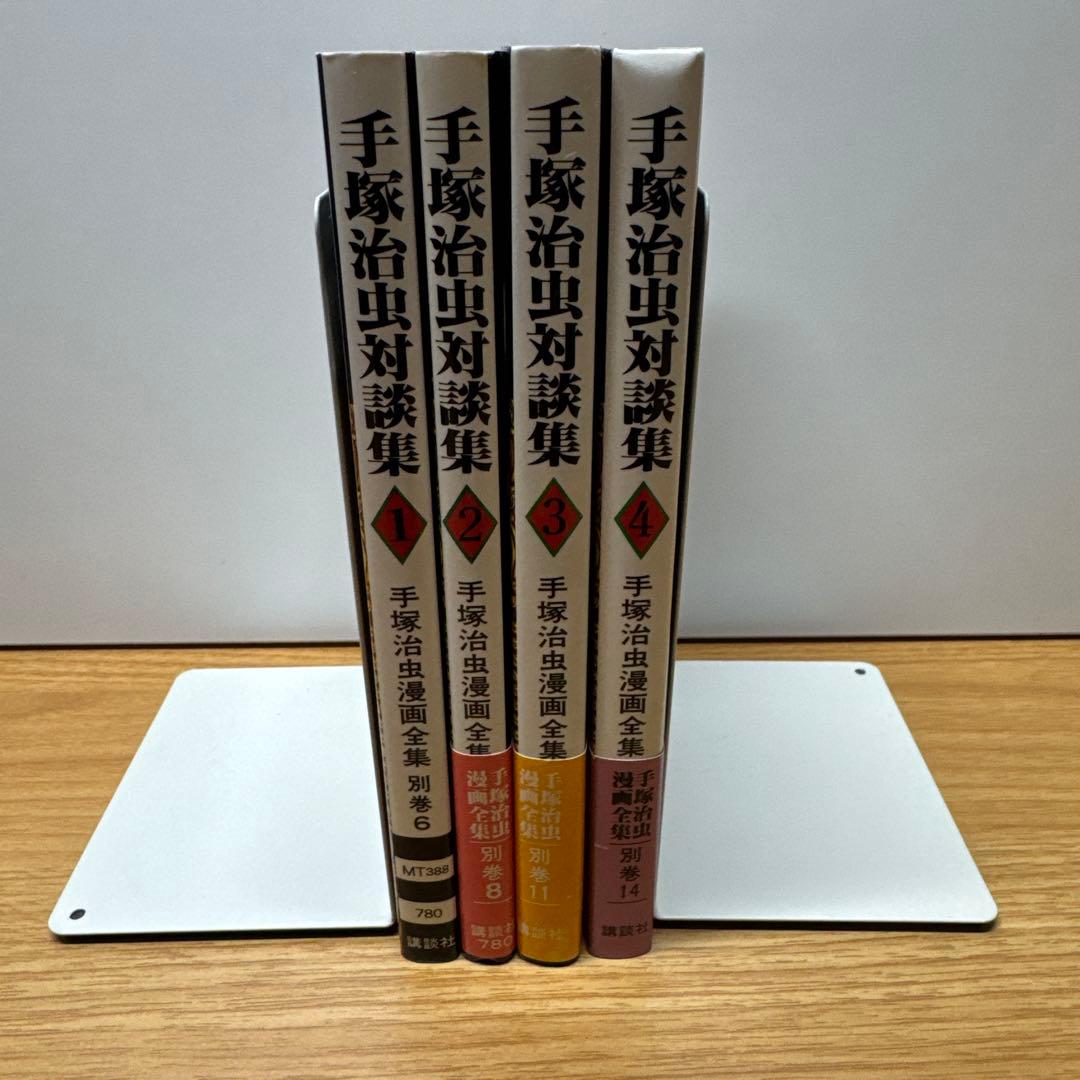 手塚治虫漫画全集 別巻 手塚治虫対談集 全4巻