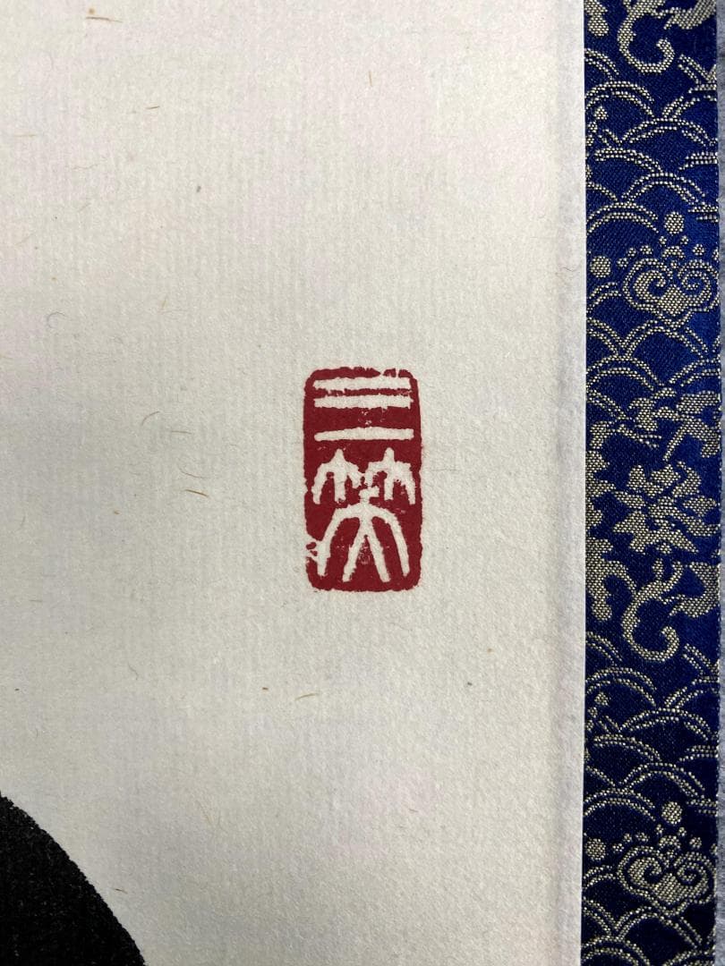 M*e様 山岸久祐『雨洗風磨』共箱 紙本 茶道具 一行書 大徳寺総見院住職 掛軸