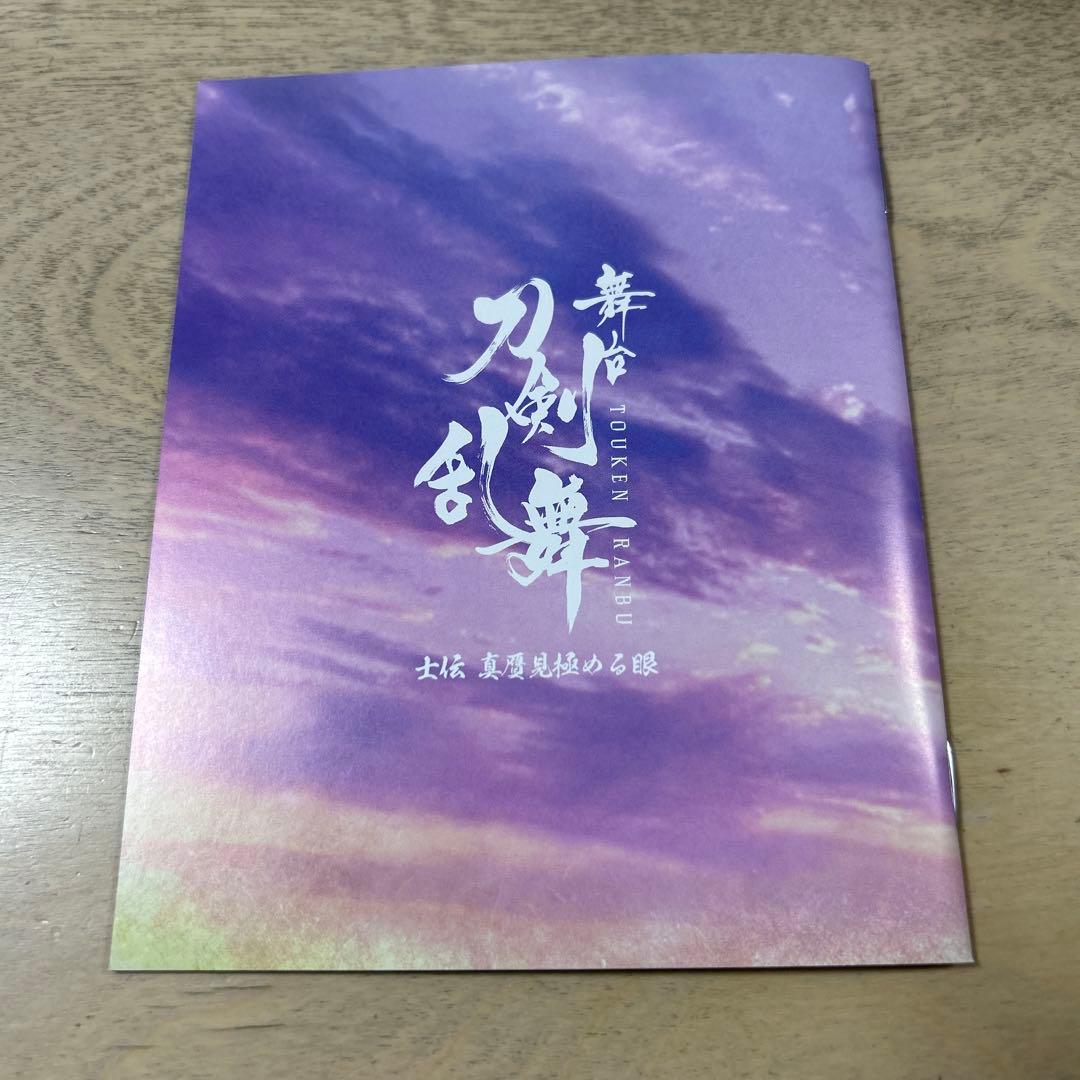 舞台 刀剣乱舞 士伝 真贋見極める眼〈3枚組〉