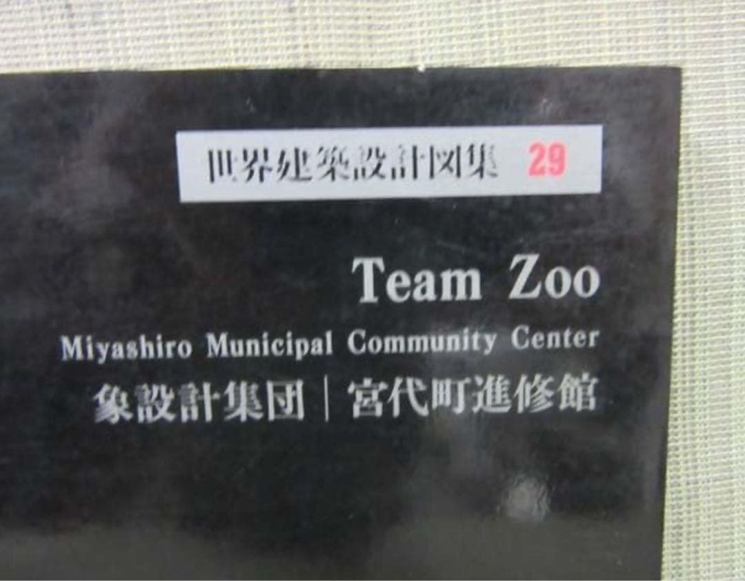 世界建築設計図集　29