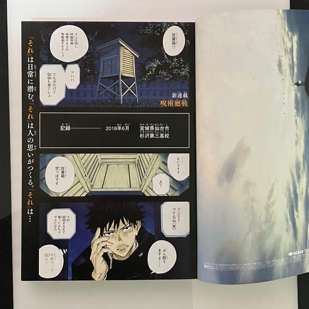 週刊少年ジャンプ 呪術廻戦 新連載開始号+おまけ