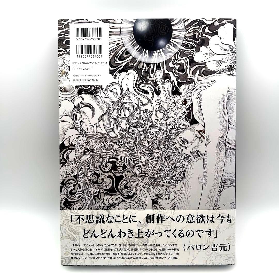 サイン入り バロン吉元 画集 男爵