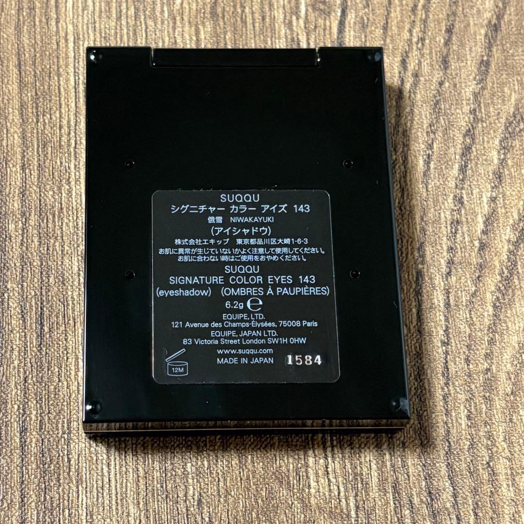 SUQQUシグニチャーカラーアイズ143俄雪