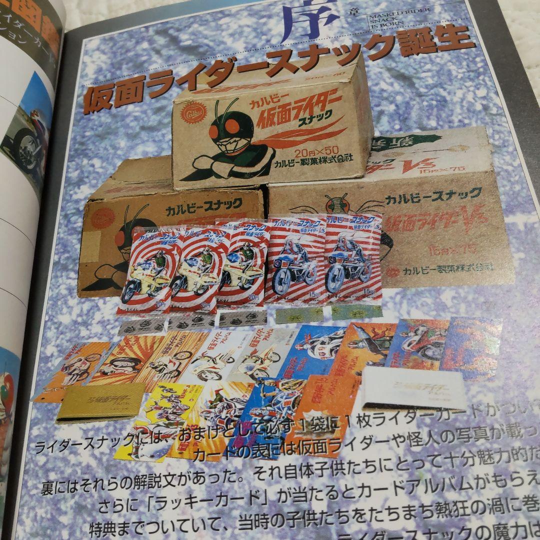 仮面ライダー・仮面ライダーV3カード完全図鑑 日本唯一の仮面ライダーカード・コ…