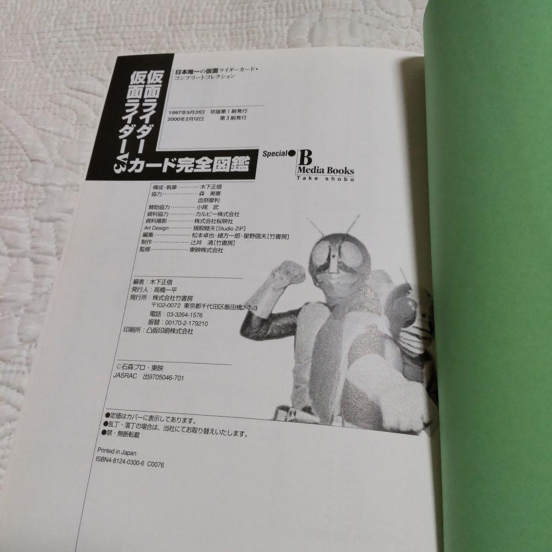 仮面ライダー・仮面ライダーV3カード完全図鑑 日本唯一の仮面ライダーカード・コ…