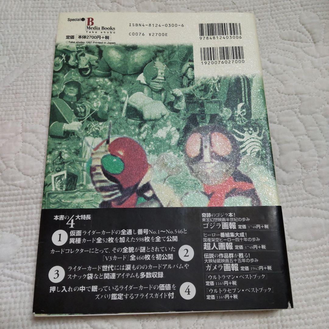 仮面ライダー・仮面ライダーV3カード完全図鑑 日本唯一の仮面ライダーカード・コ…