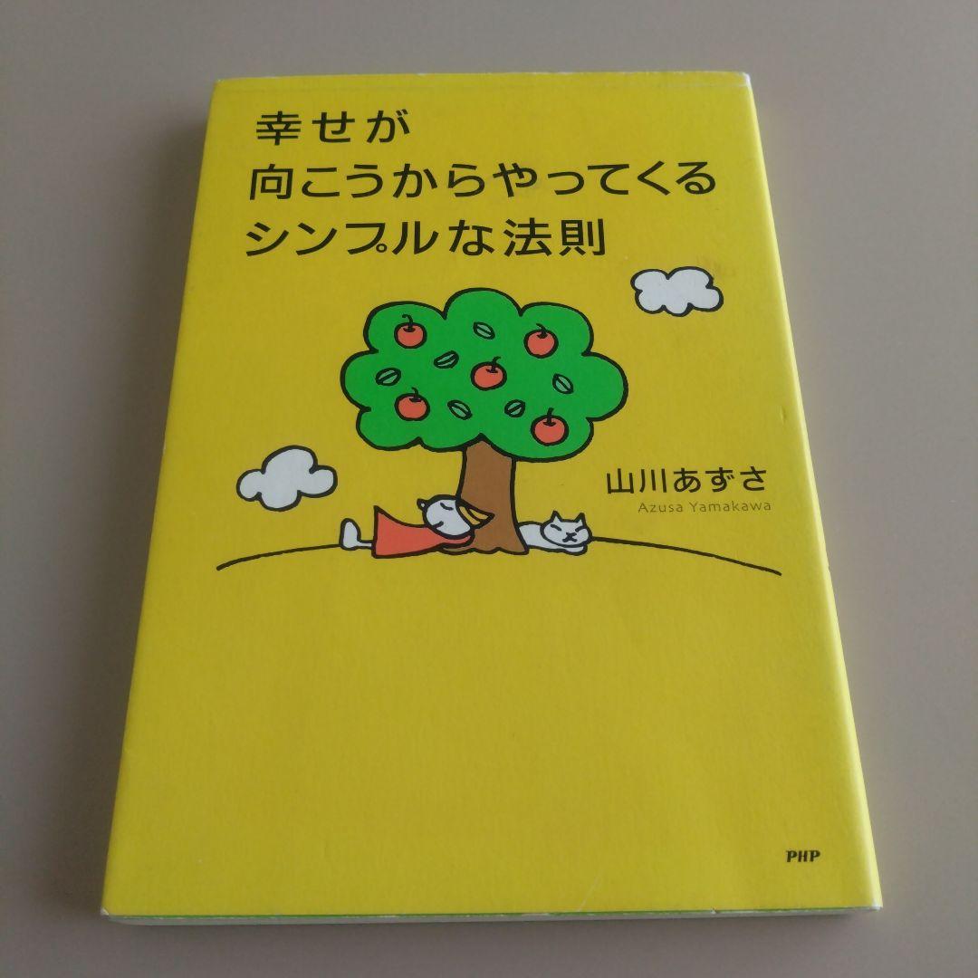 幸せが向こうからやってくるシンプルな法則 ポジティブ心理学