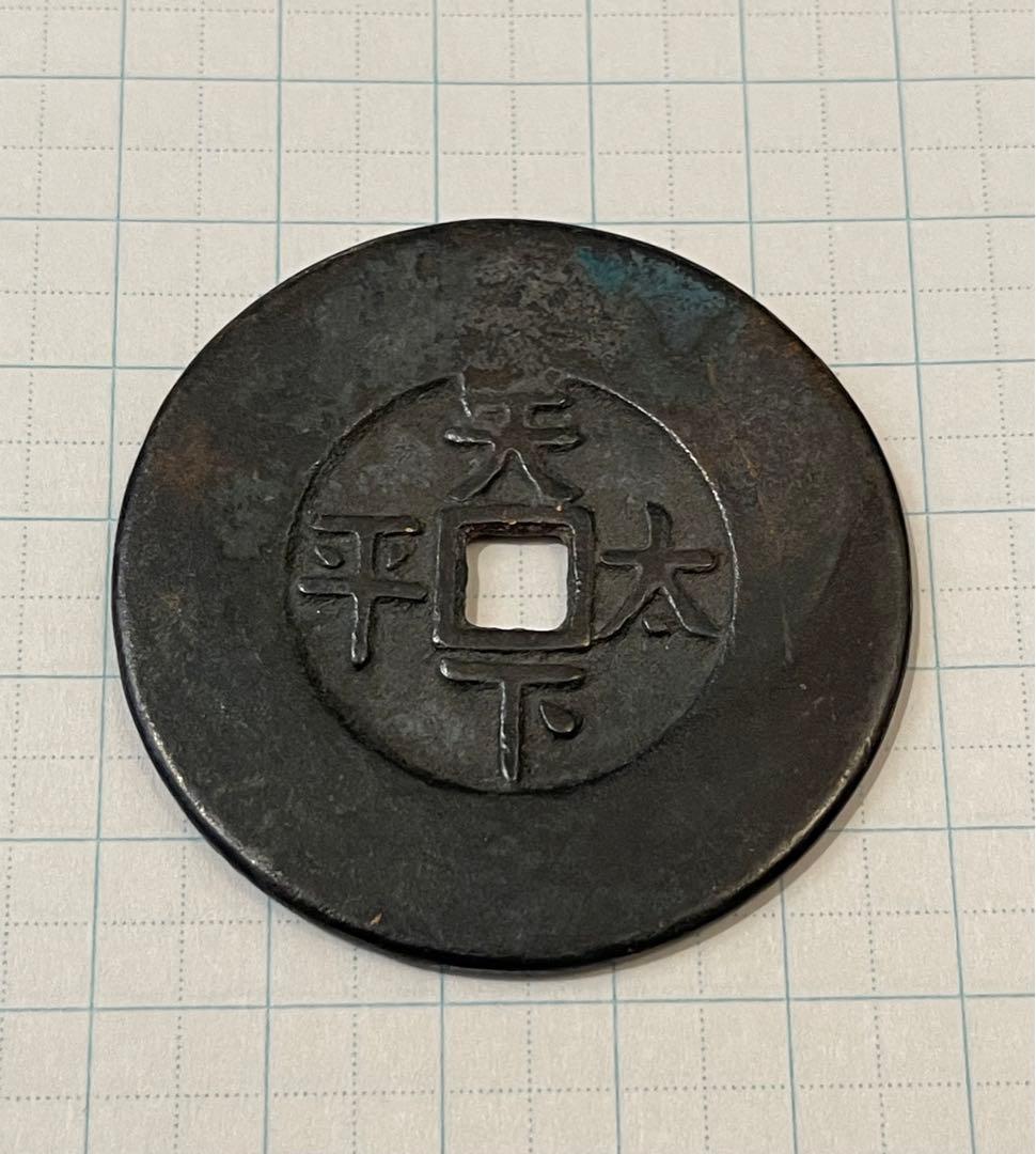 中国古銭　穴銭　絵銭　道光通宝　天下太平絵銭　超貴重　超綺麗