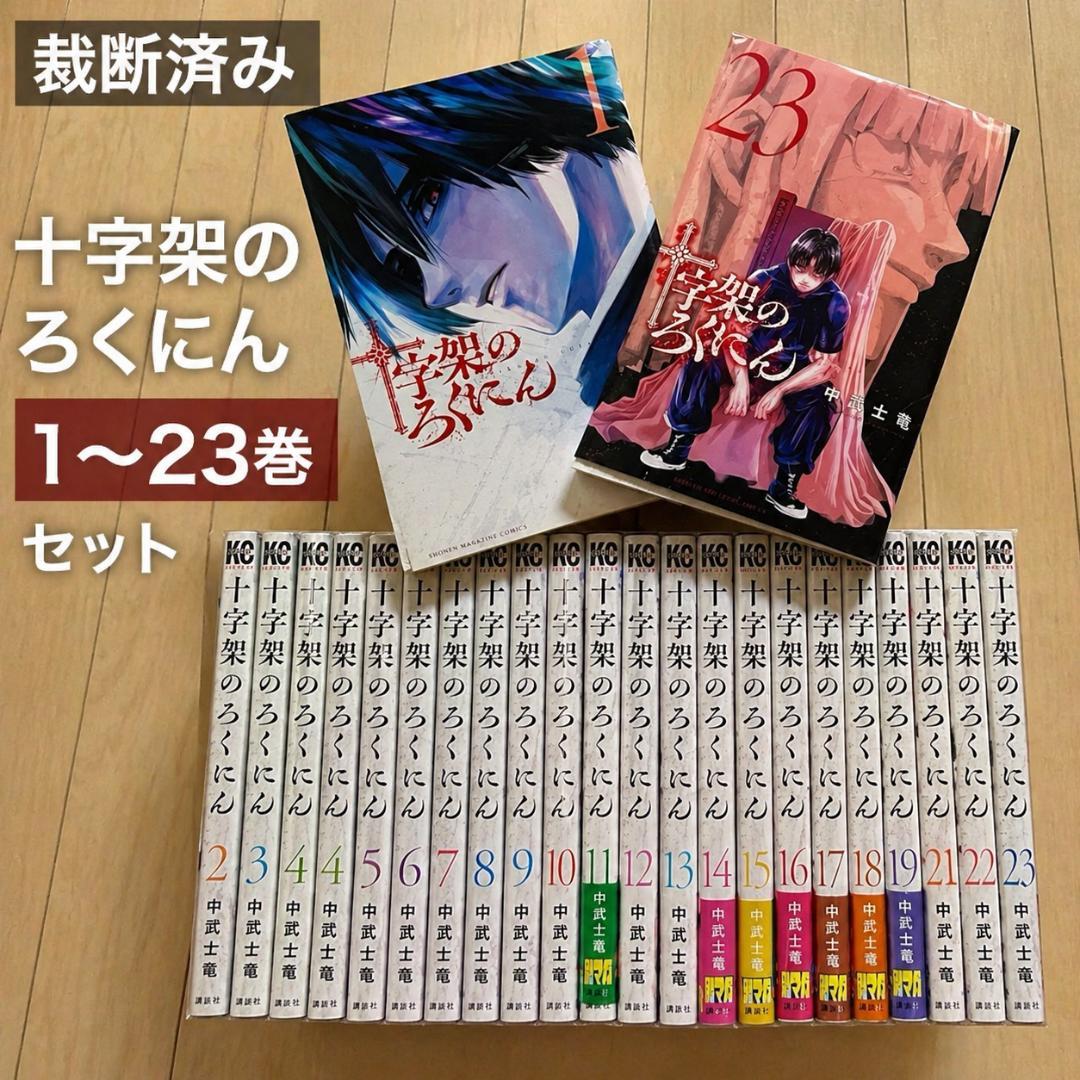 【裁断済】十字架のろくにん 1〜23巻　全巻セット　★おまけ