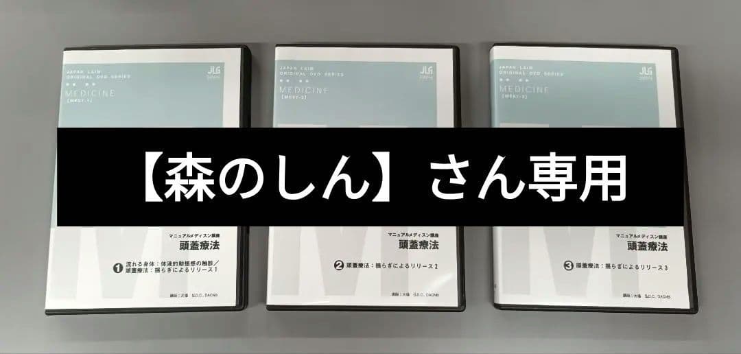 マニュアルメディスン講座 頭蓋療法全３枚セット(分売不可）ME67-S