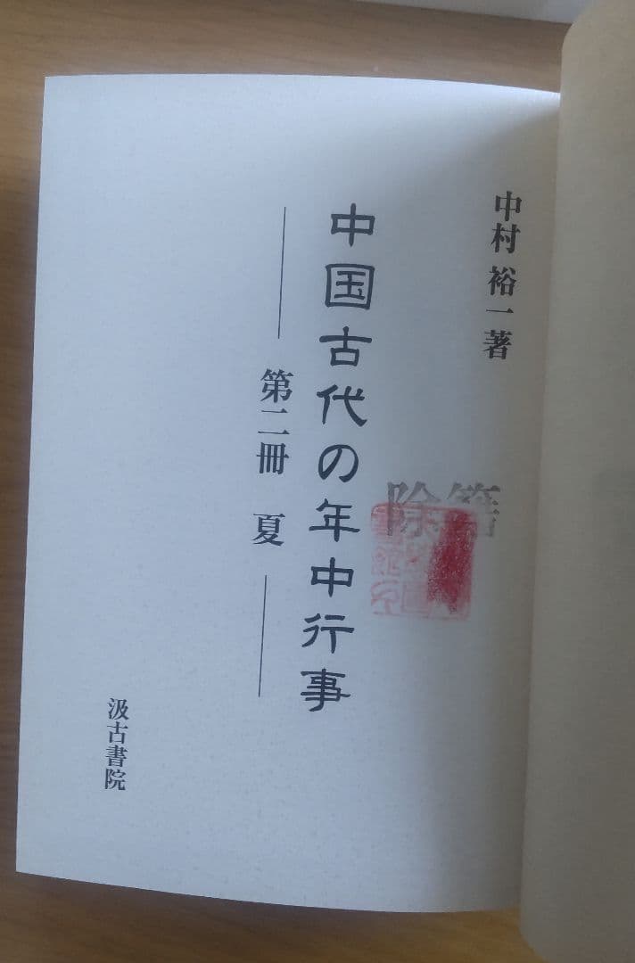 中国古代の年中行事　夏（第2冊）/中村裕一