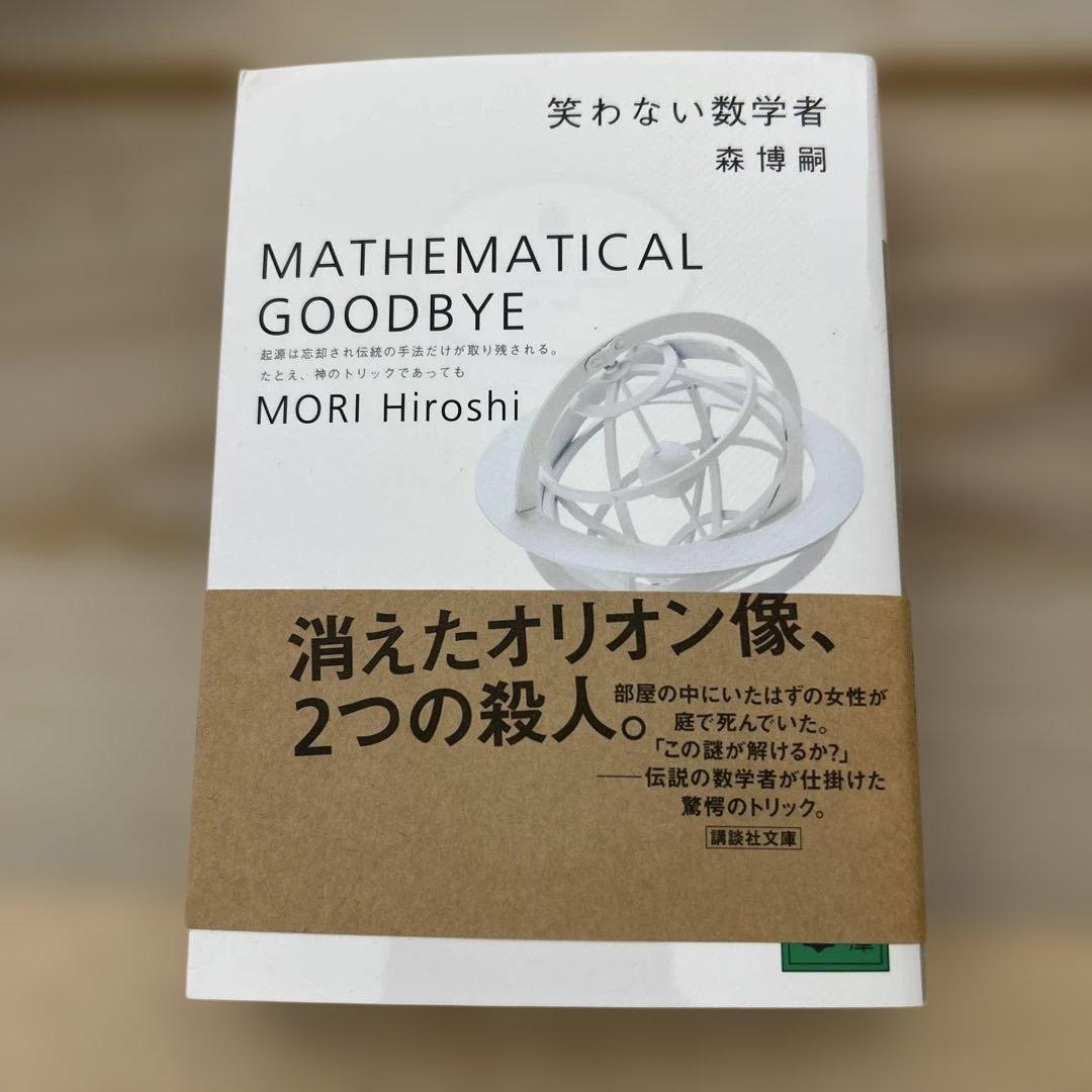 森博嗣 作品集 9冊セット