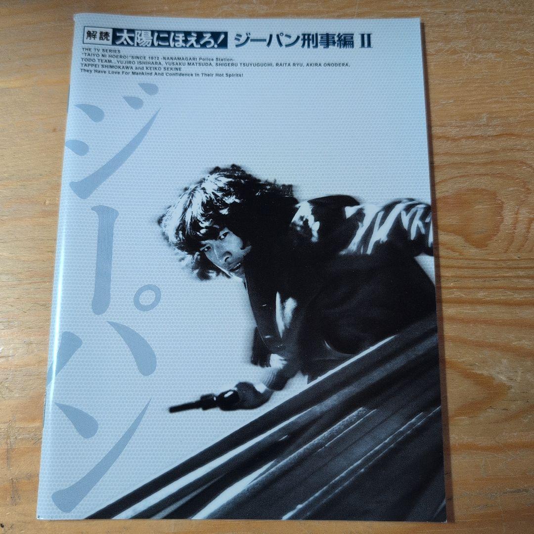 太陽にほえろ! ジーパン刑事編Ⅱ DVD-BOX〈初回限定生産・7枚組〉