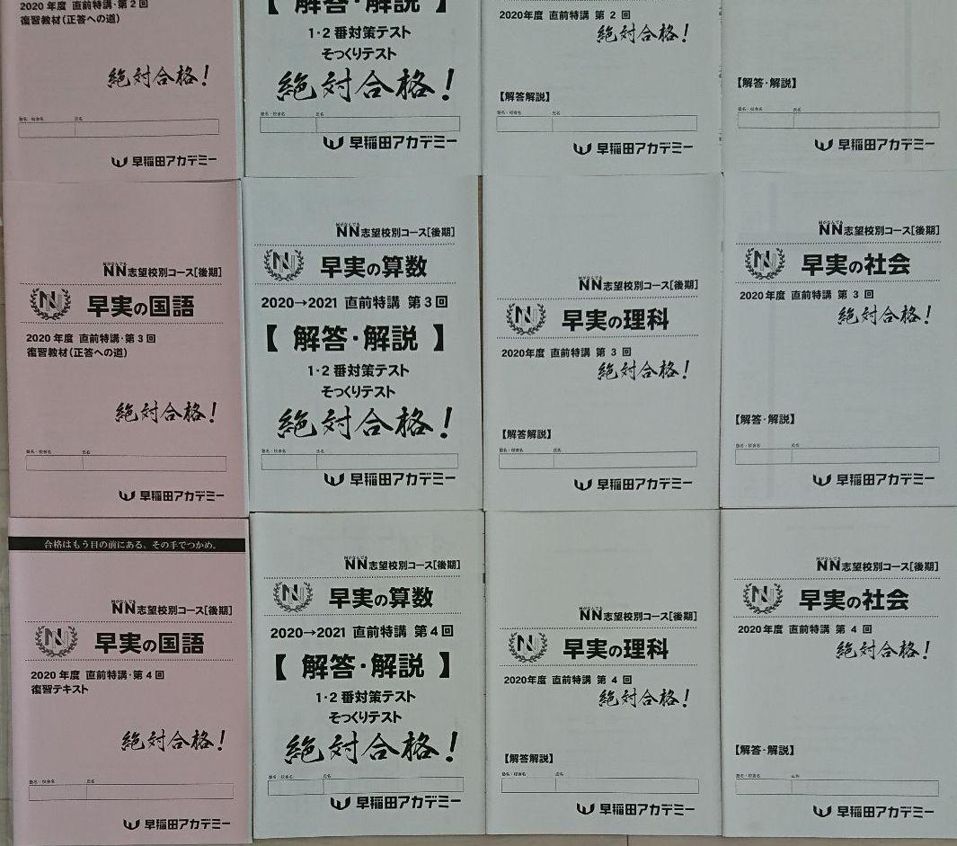NN早実クラス 直前特講全4回 そっくりテスト 早稲田アカデミー早稲田実業
