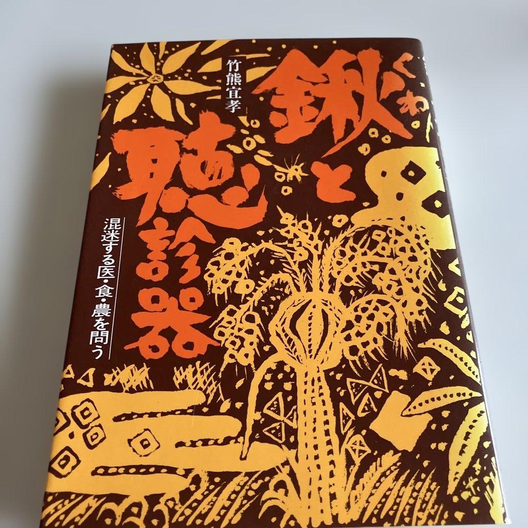 鍬と聴診器　竹熊よしたか著　希少