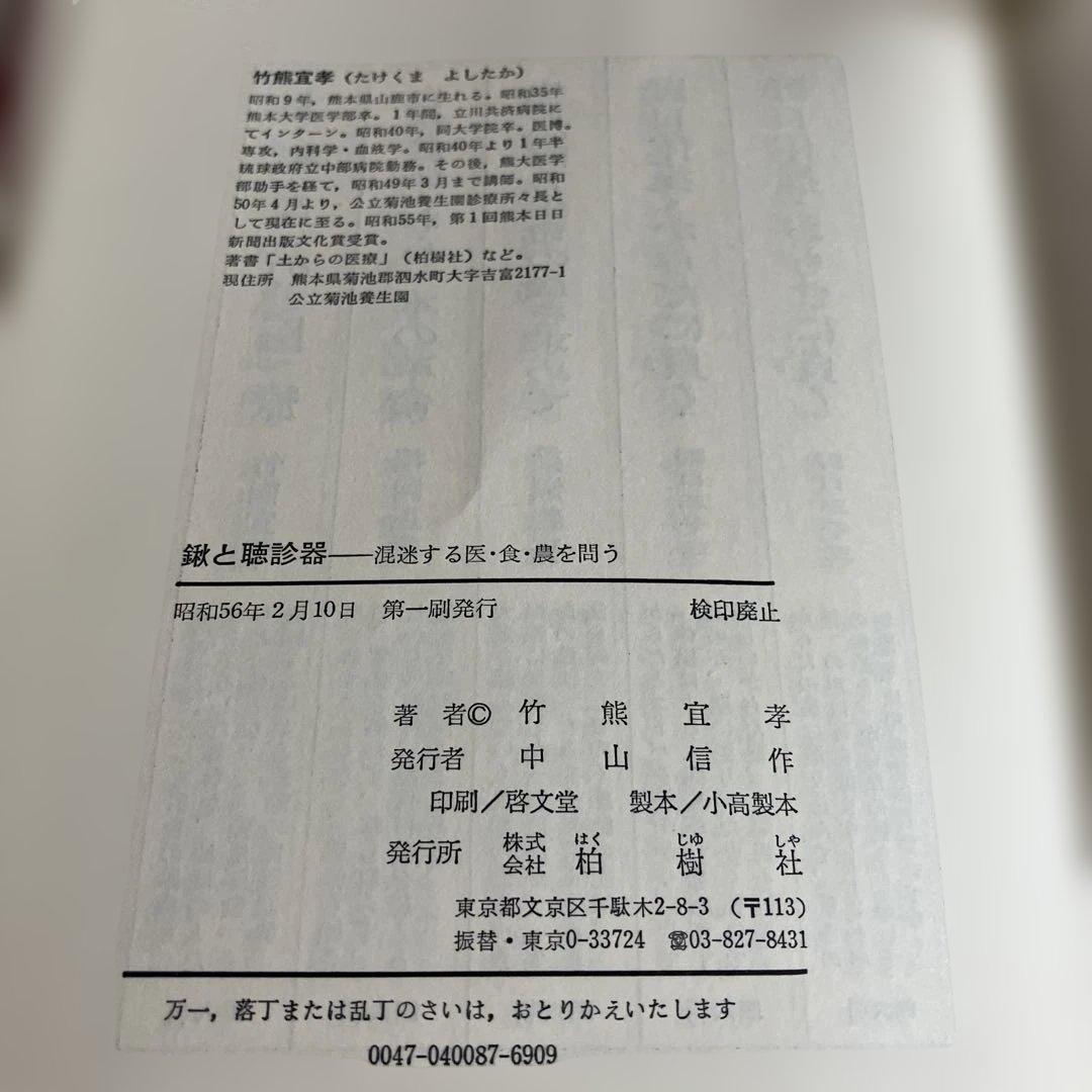 鍬と聴診器　竹熊よしたか著　希少