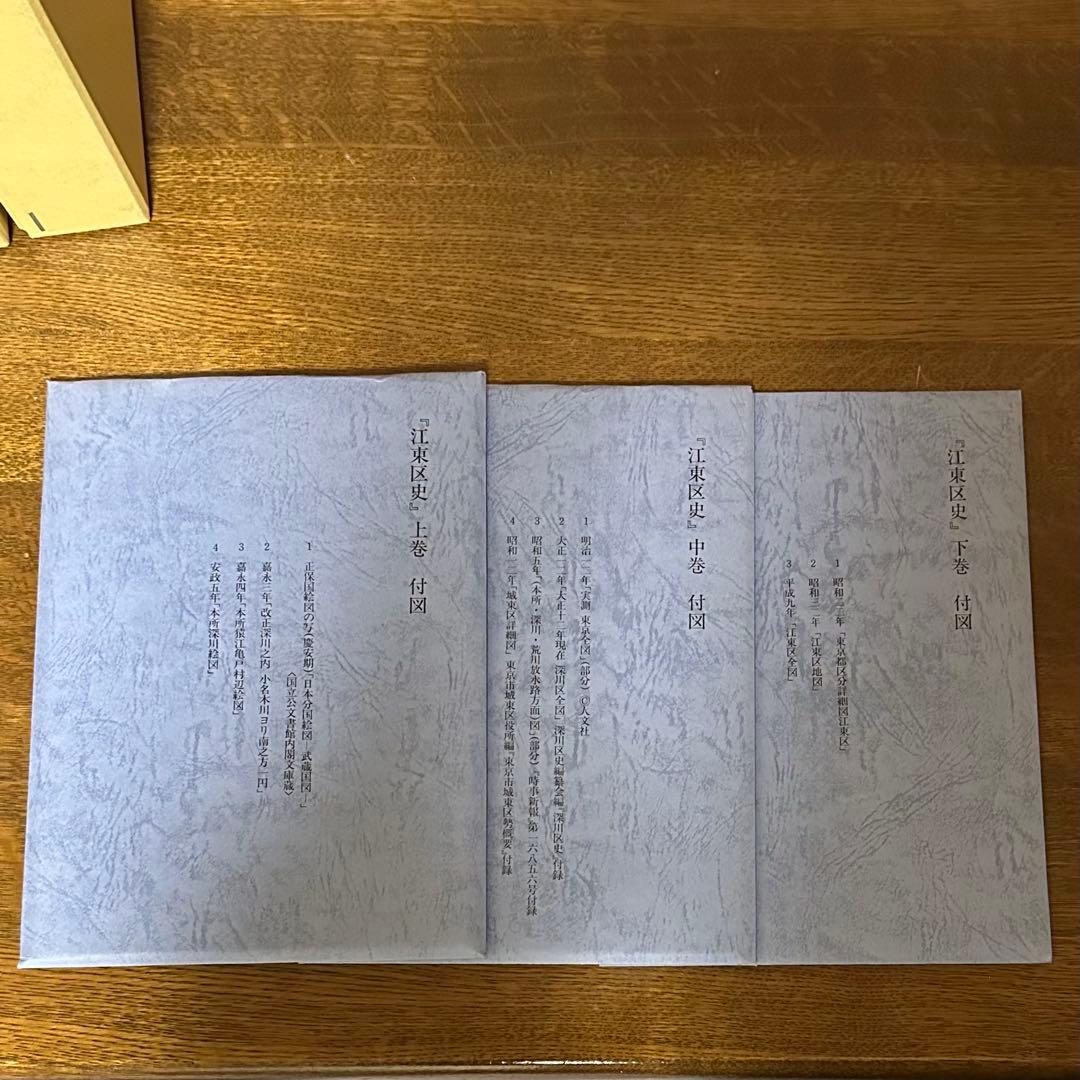 江東区史 全4巻 セット