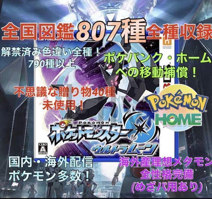 【ポケモン】ウルトラムーン ケースなし各種配信 メタモン 道具完備