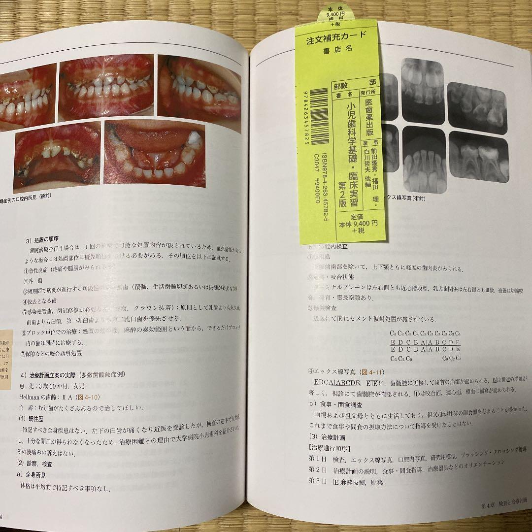 小児歯科学基礎・臨床実習　新品