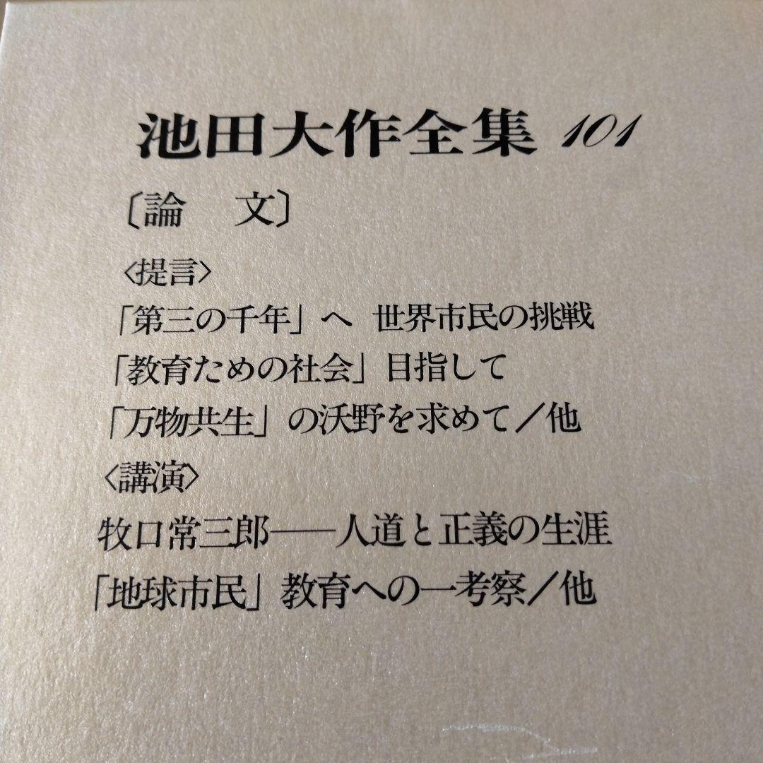 池田大作全集97館から113までの16冊セット