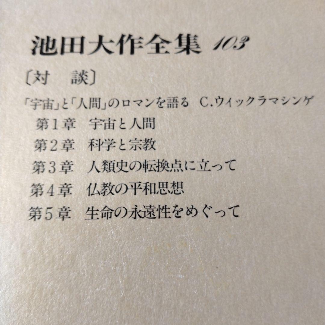 池田大作全集97館から113までの16冊セット