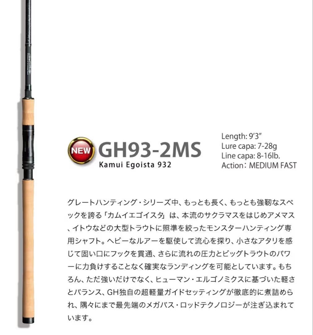 メガバス グレートハンティング GH93-2MS『カムイエゴイスタ』新品未使用