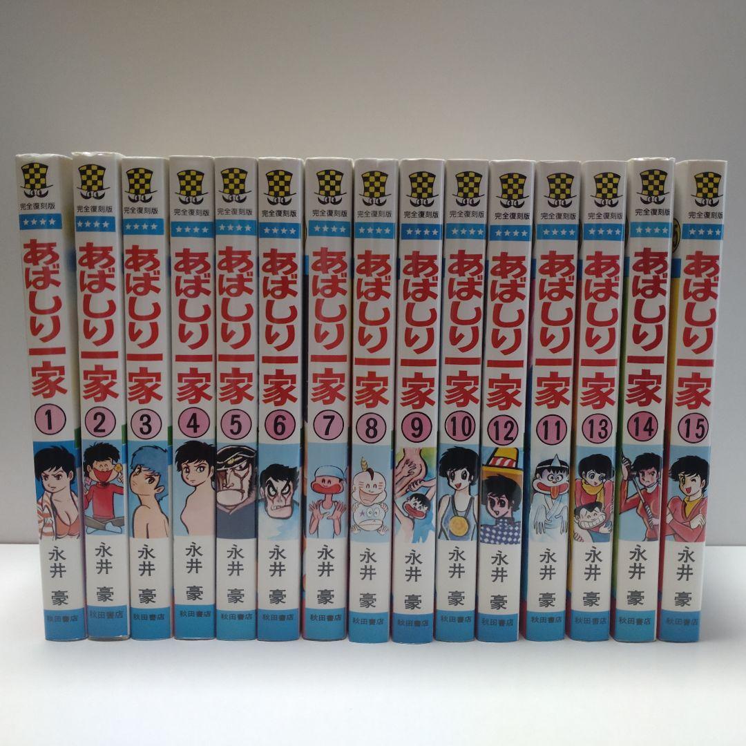 完全復刻版 あばしり一家 全15巻 永井豪 少年チャンピオン・コミックス