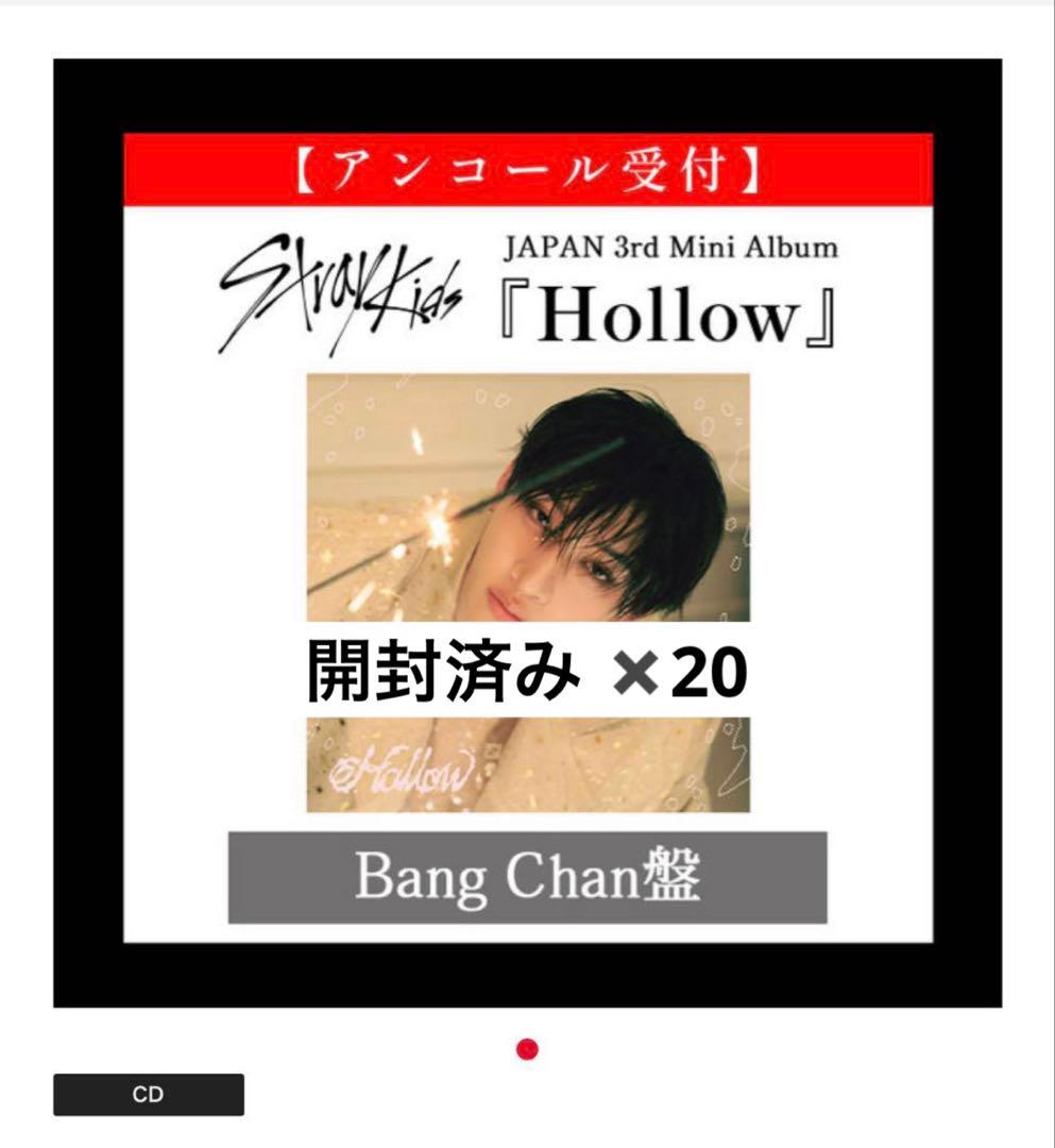 スキズ Hollow 開封済み バンチャン fc盤
