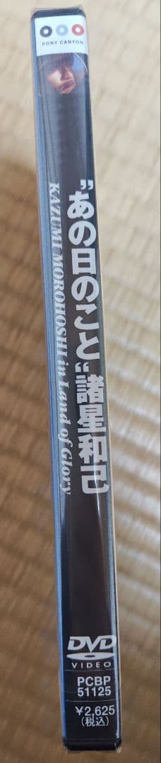 【新品未使用未開封】諸星和己　あの日のこと　DVD