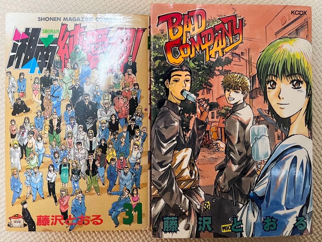 湘南純愛組！全巻31巻セット+ BAD COMPANY 藤沢とおる