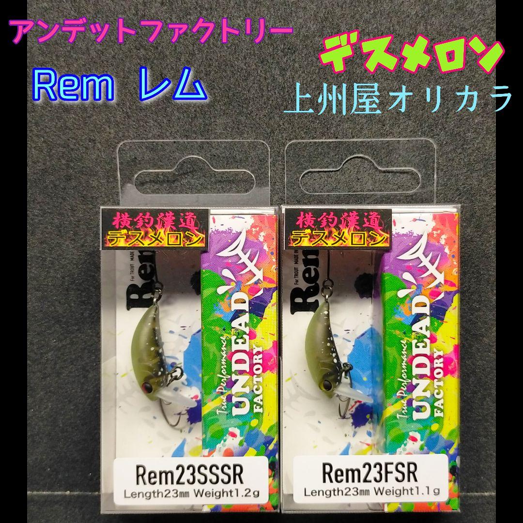 アンデットファクトリー　レム23SSSR　レム23FSR　デスメロン2個セット