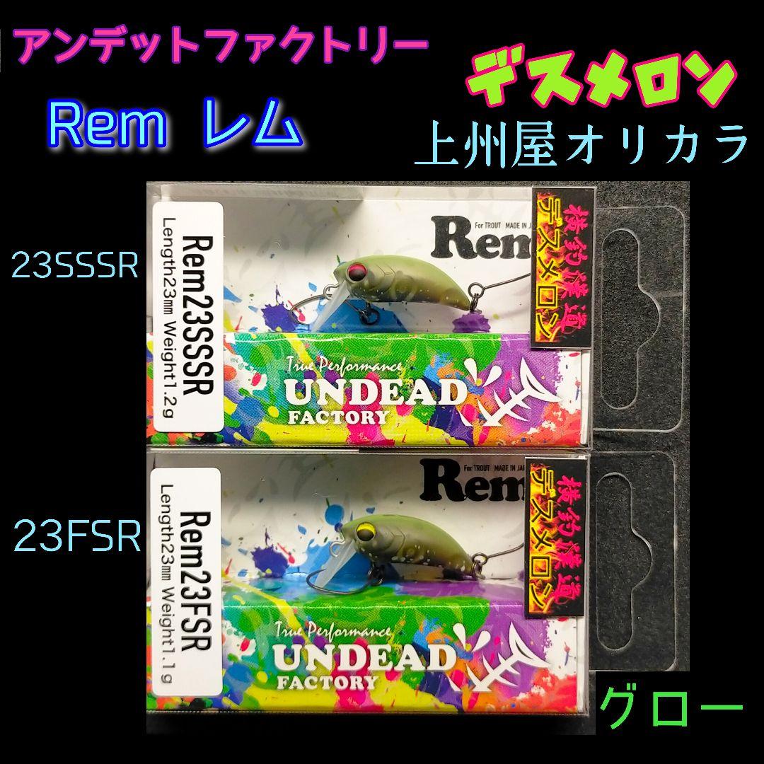 アンデットファクトリー　レム23SSSR　レム23FSR　デスメロン2個セット