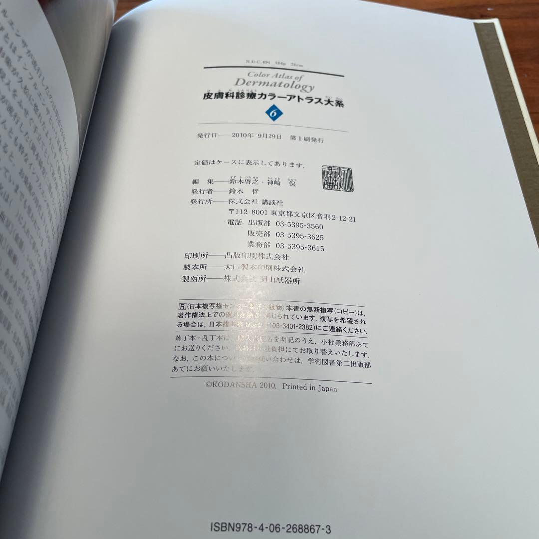 皮膚科診療カラーアトラス大系　（6）