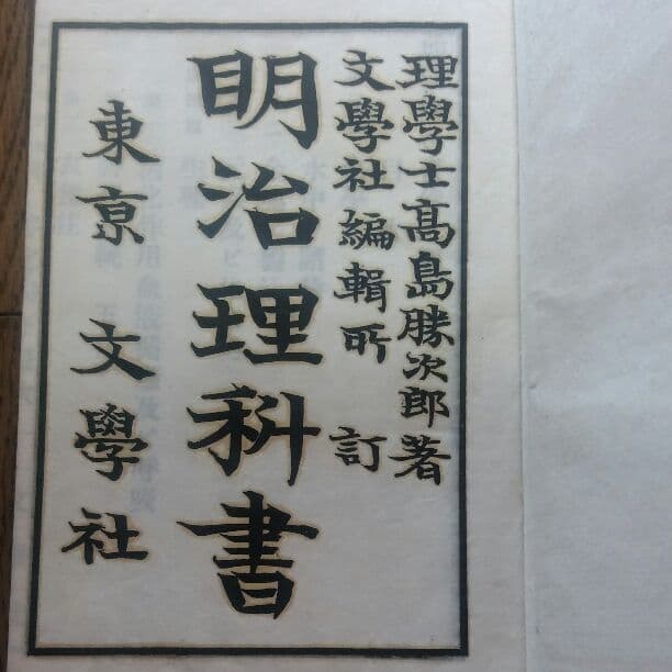 明治理科書