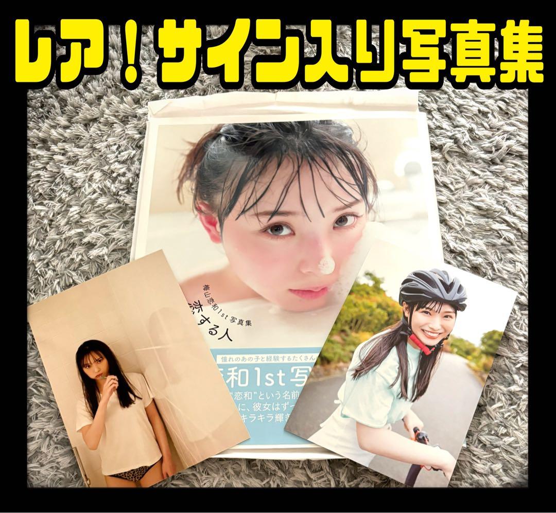 NMB48　梅山恋和 1st写真集 　恋する人 直筆 サイン ポストカード
