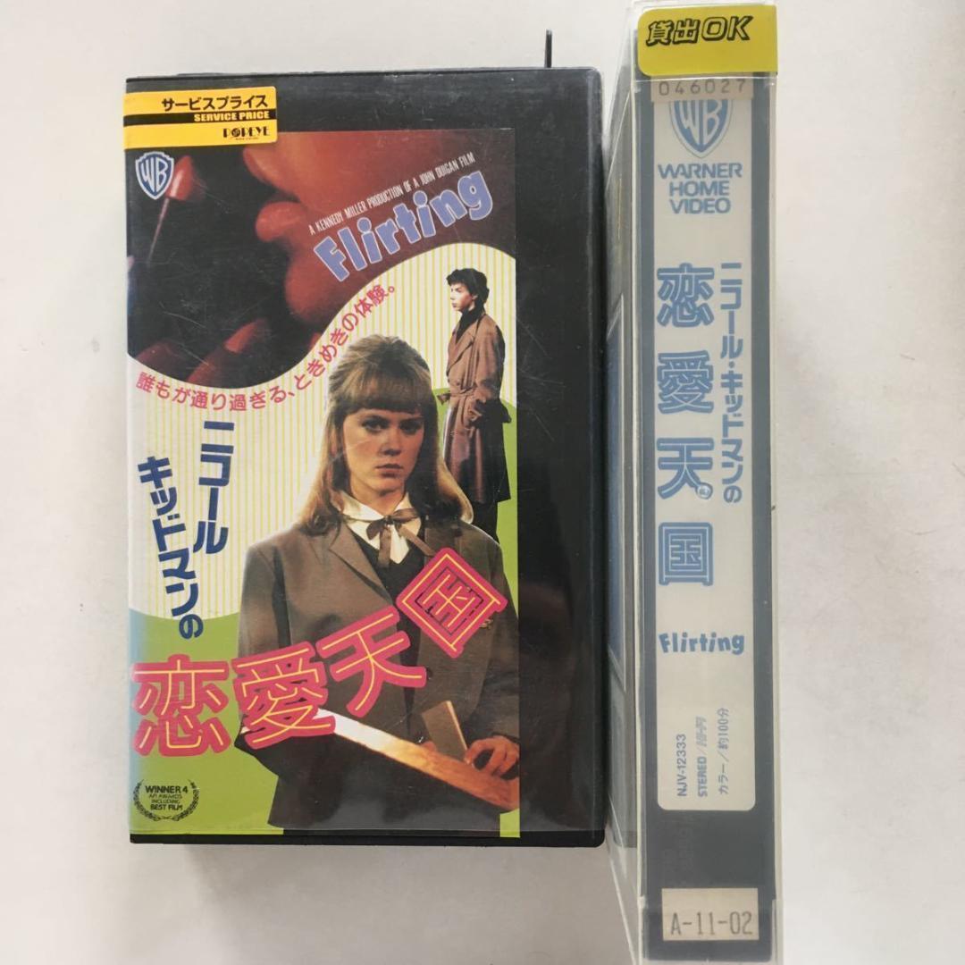 ☆中古ビデオ ニコール・キッドマンの恋愛天国(1990 )寮制学校での青春ドラマ