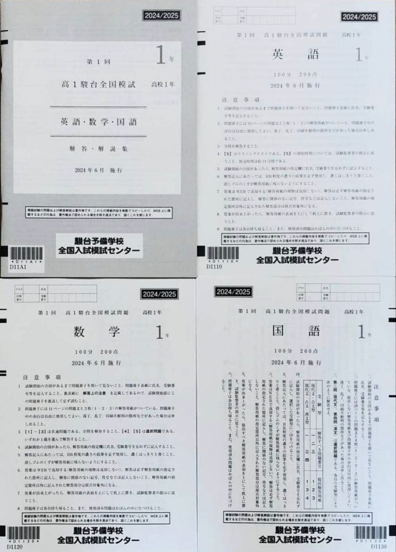 【新品未使用】駿台 第１回 高１駿台全国模試 (解答解説付)２０２４年６月施行