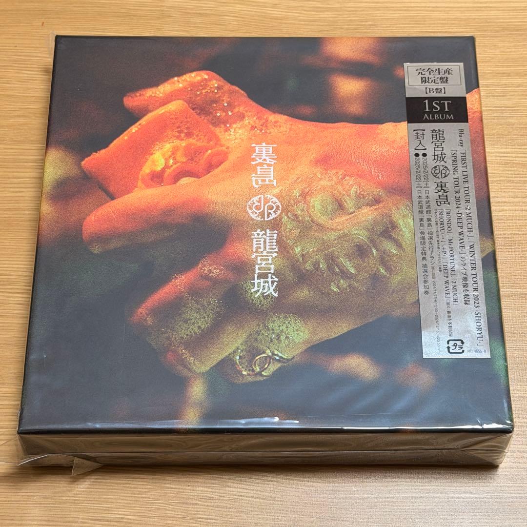 龍宮城　裏島　完全生産限定盤 B盤