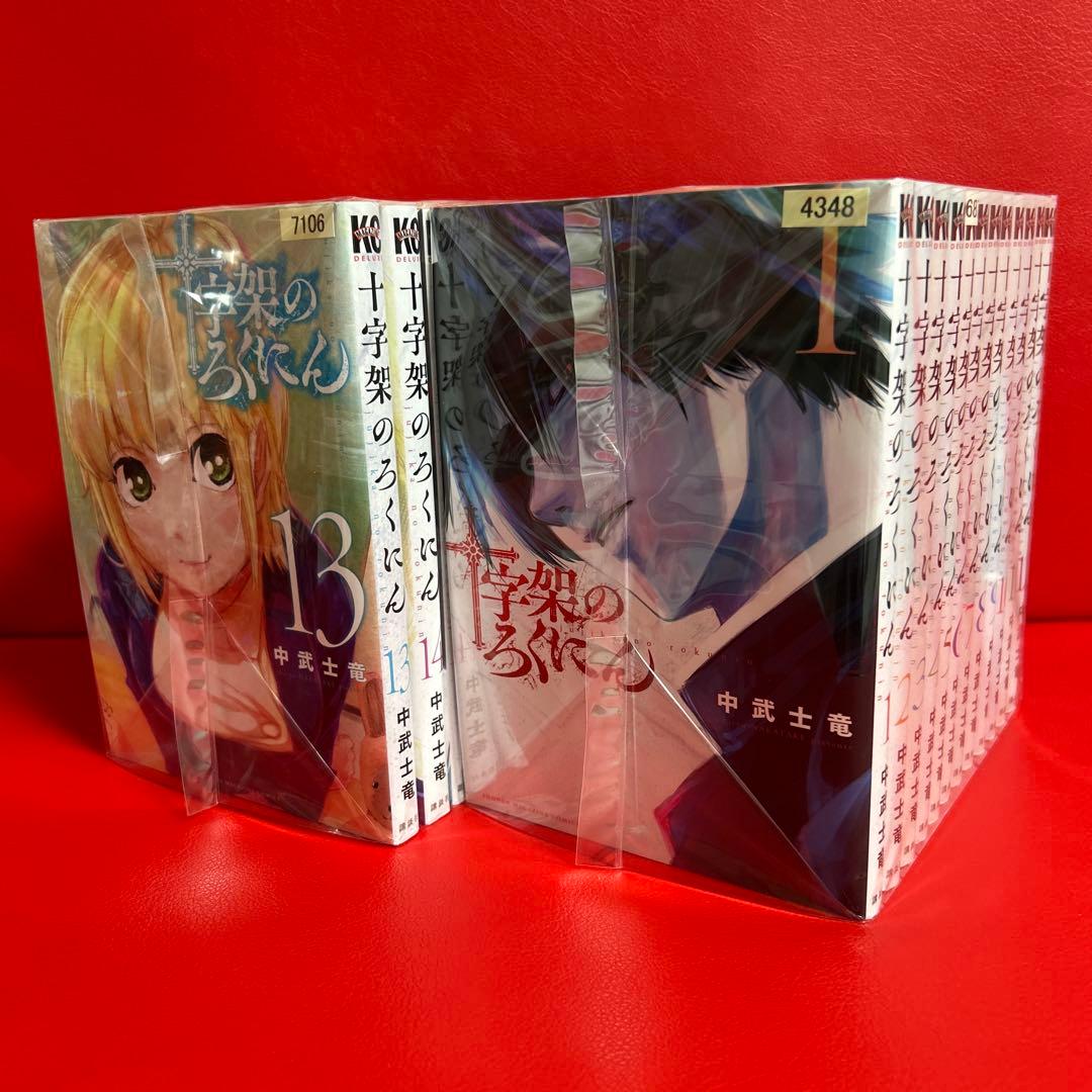 十字架のろくにん　漫画　全巻セット　1巻〜23巻　最新刊まで