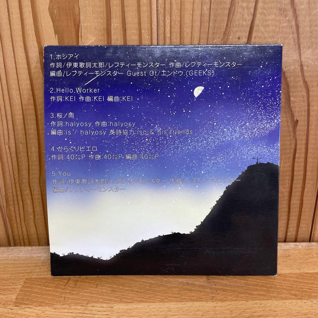 る*ば様 ホシアイ / 伊東歌詞太郎 レフティーモンスター イトヲカシ名義前 貴