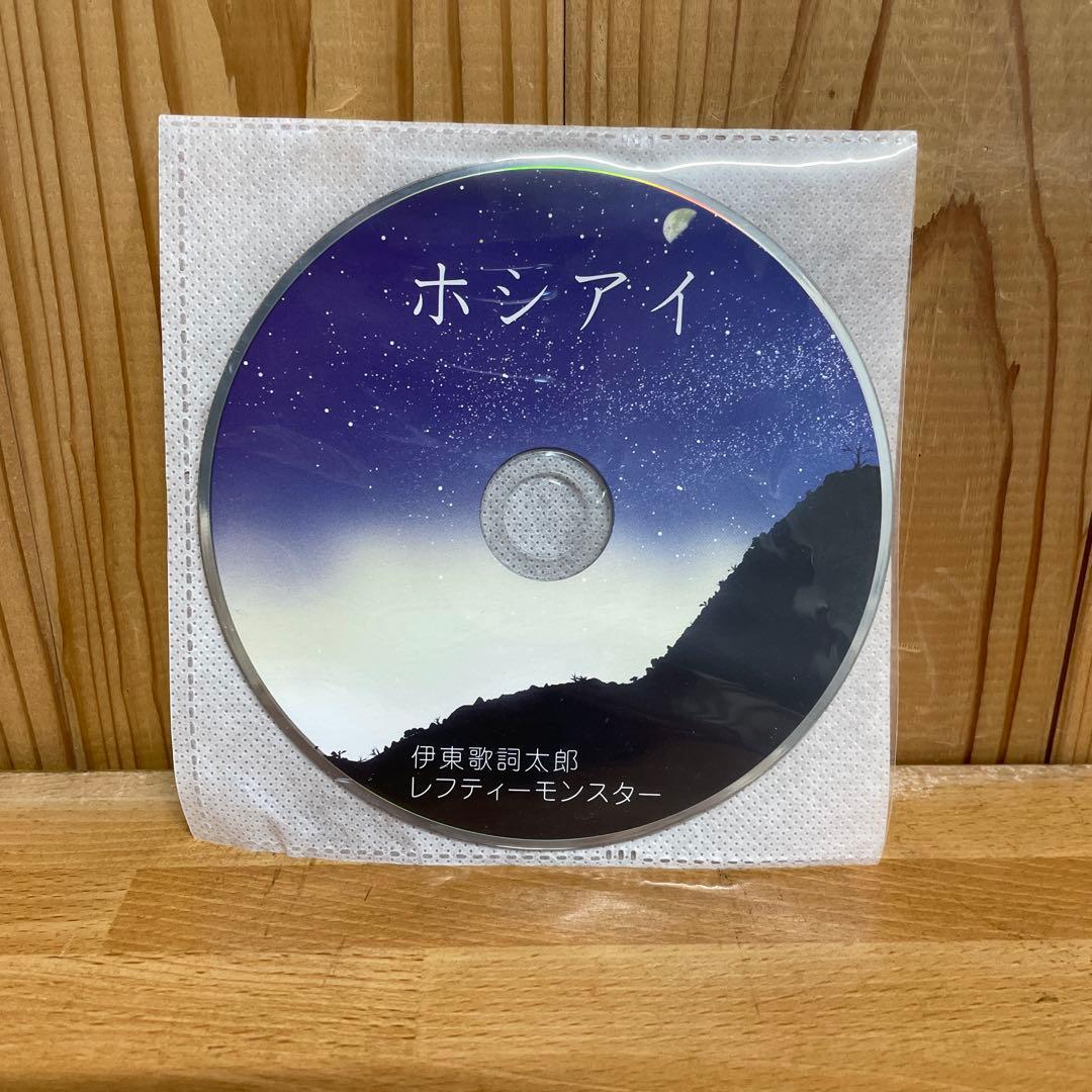 る*ば様 ホシアイ / 伊東歌詞太郎 レフティーモンスター イトヲカシ名義前 貴