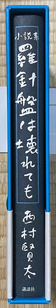 初版　西村賢太　羅針盤は壊れても　特別付録付