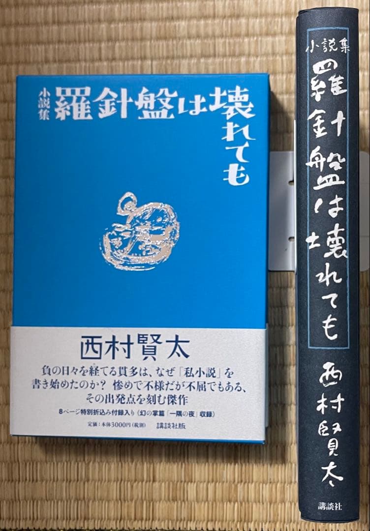 初版　西村賢太　羅針盤は壊れても　特別付録付