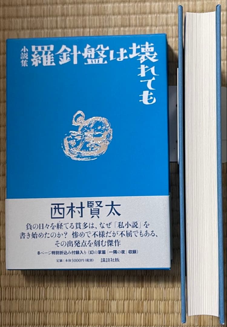 初版　西村賢太　羅針盤は壊れても　特別付録付