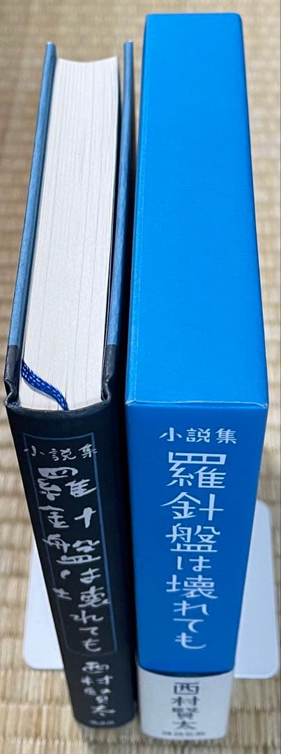 初版　西村賢太　羅針盤は壊れても　特別付録付