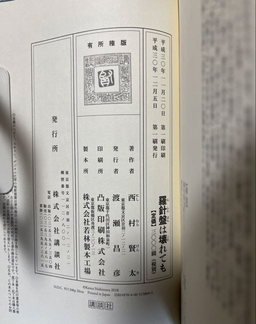 初版　西村賢太　羅針盤は壊れても　特別付録付