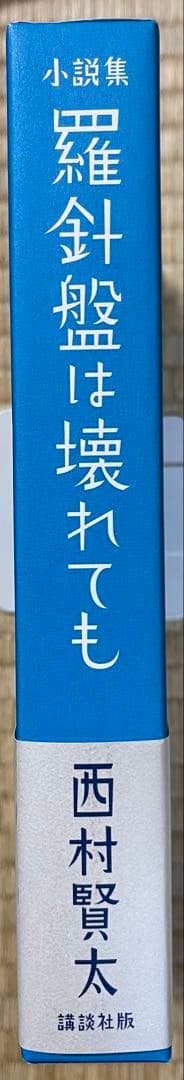 初版　西村賢太　羅針盤は壊れても　特別付録付